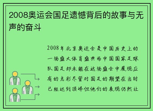 2008奥运会国足遗憾背后的故事与无声的奋斗